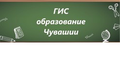 ГИС образование Чувашии