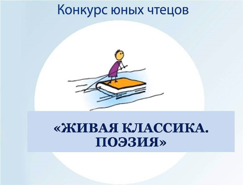 Юных чтецов приглашаем на участие в конкурсе «ЖИВАЯ КЛАССИКА. ПОЭЗИЯ»