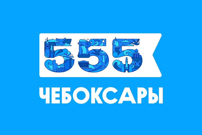 555-летие города Чебоксары