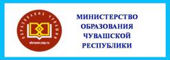 Министерство образования Чувашской Республики