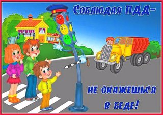 Соблюдаем ПДД - не окажемся в беде!