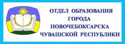 Отдел образования города Новочебоксарска