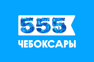 555 лет готовится отпраздновать столица Чувашии и приглашает всех жителей республики на День города 18 августа