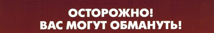 Как уберечься от телефонных мошенничеств?