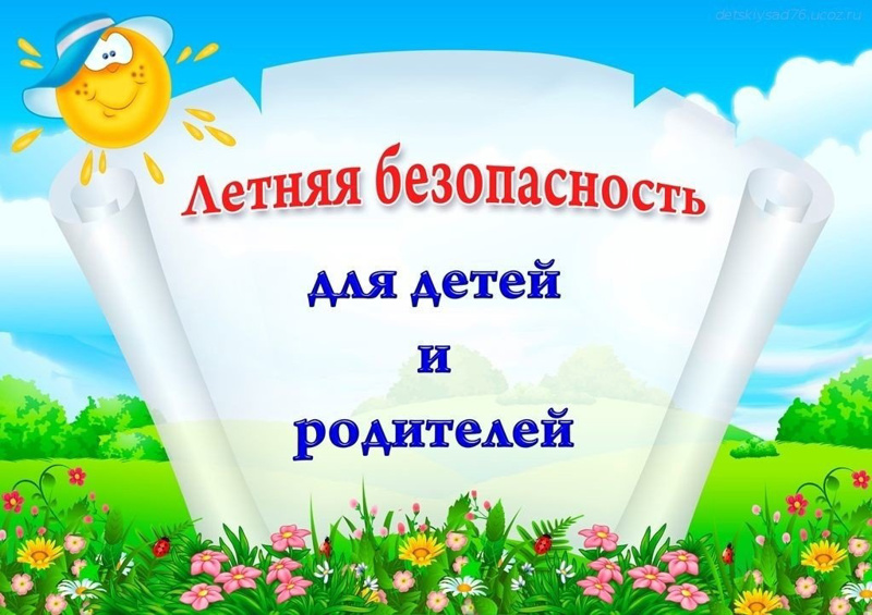 День Безопасности!