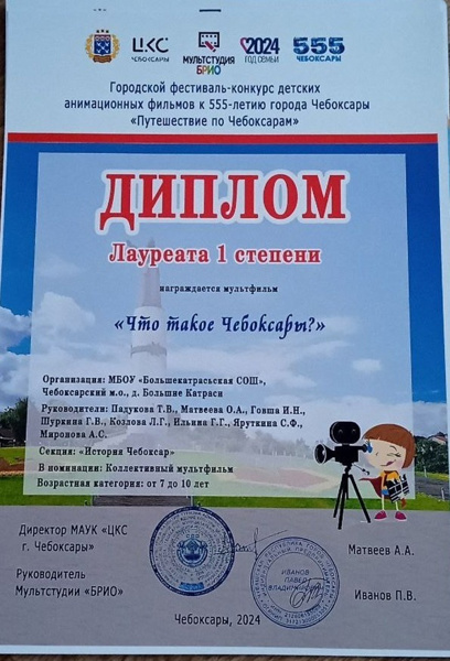 Победа в городском фестивале-конкурсе детских анимационных фильмов «Путешествие по Чебоксарам»