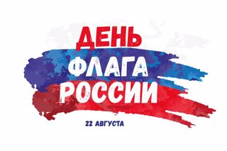 День Флага России