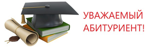 Уважаемые абитуриенты и родители ознакомьтесь, пожалуйста, с информацией