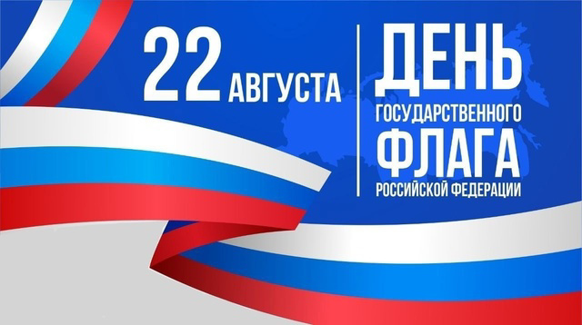 22 августа все россияне празднуют День государственного флага Российской Федерации