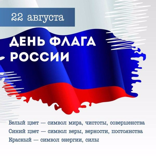 День флага России