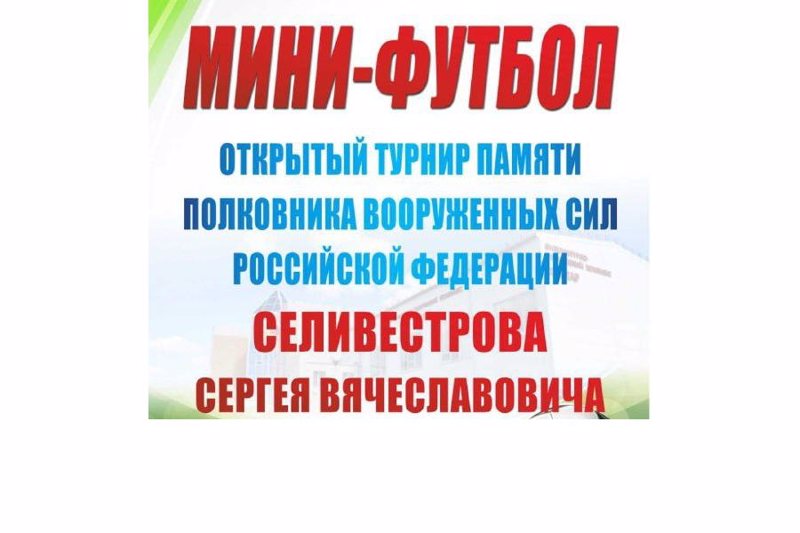 24 августа состоится открытый турнир по мини-футболу памяти Сергея Селиверстова