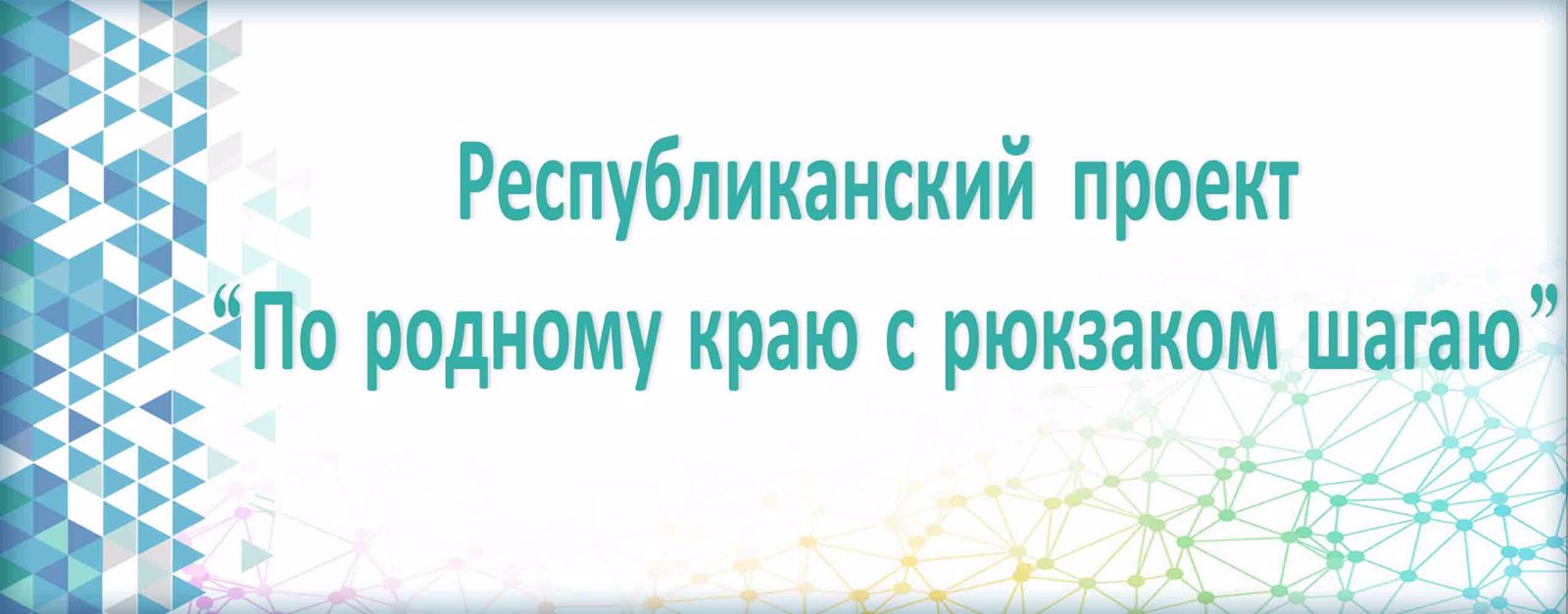 Республиканский  проект "По родному краю с рюкзаком шагаю"