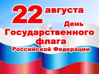 День Государственного флага Российской Федерации.