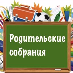 20 августа состоятся родительские собрания в образовательных учреждениях города