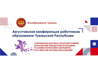 21 августа в Чувашии состоялась Конференция работников образования Чувашской Республики