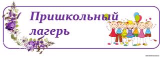 В МБОУ «Яльчикская СОШ» работает пришкольный лагерь «Романтики»