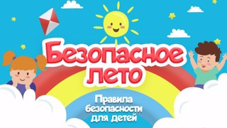 Летний период может быть безопасными, если взрослые будут ответственны!