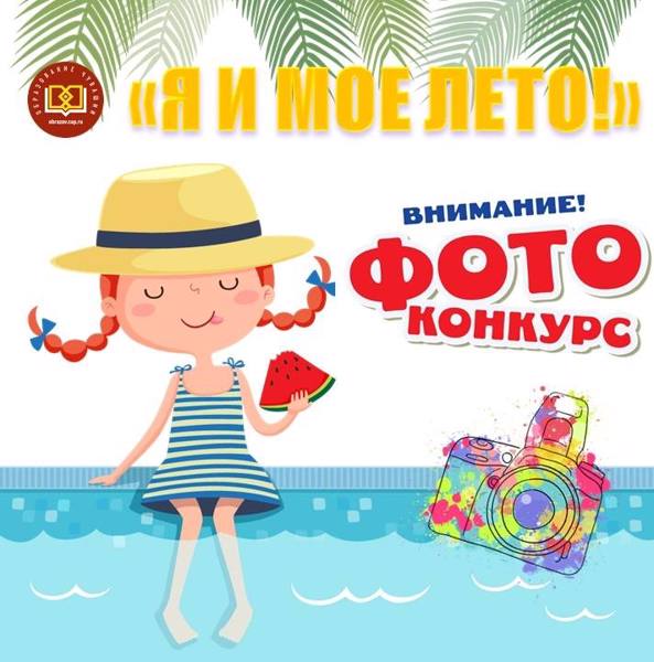 ФОТОКОНКУРС «Я И МОЕ ЛЕТО!»