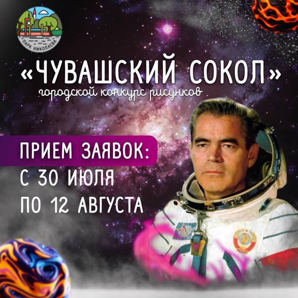 Городской конкурс рисунков «Чувашский Сокол» -  отмечаем юбилей великого земляка!