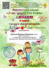 Пузакина Виталия, ученица 1 Г класса, заняла 2 место  в Всероссийском  конкурсе "Лето - маленькая жизнь"