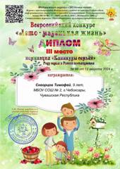 Тимофей Скворцов, обучающийся 3 «А» класса принял участие во всероссийском конкурсе   «Лето - маленькая жизнь».