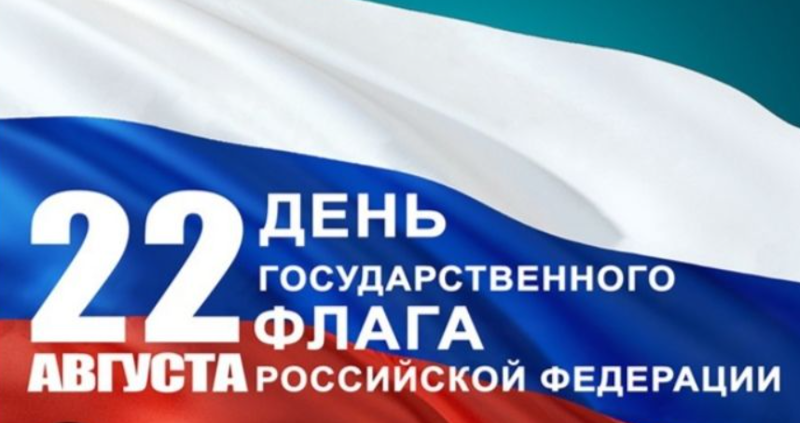 🇸🇮День  Государственного флага Российской Федерации