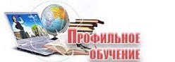 Профильное обучение