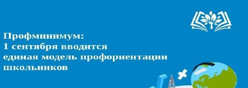 Единая модель профориентации школьников