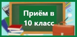 Приём в 10 класс