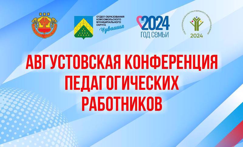 Августовское совещание работников системы образования Комсомольского муниципального округа