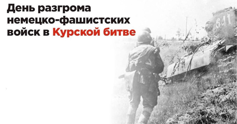 23 августа – День разгрома советскими войсками немецко-фашистских войск в Курской битве