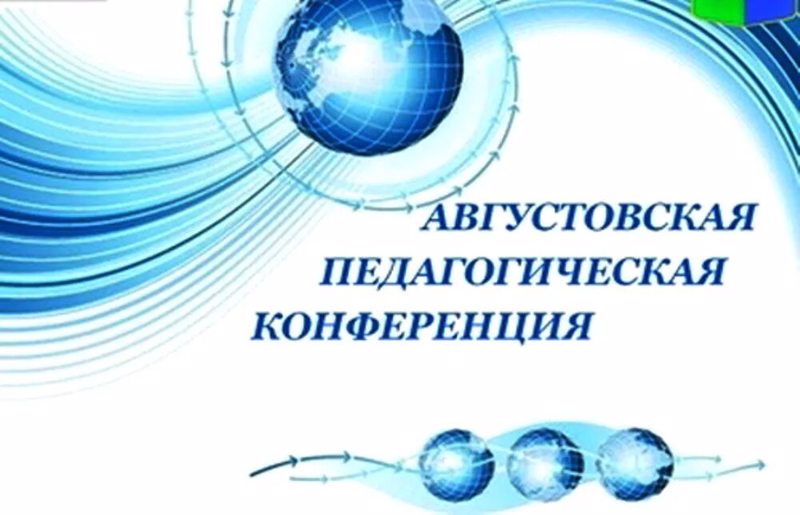 Августовская конференция работников образования Аликовского муниципального округа в 2024 году