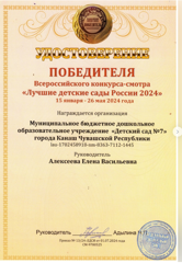 Наша ПОБЕДА!💥 Итоги Всероссийского конкурс-смотра  "Лучшие детские сады России 2024"!!!  💥В рамках конкурса были выявлены лучшие организации дошкольного образования: детские сады и другие учреждения, осуществляющие уход и присмотр за детьми дошкольного возраста.  💥МБДОУ "Детский сад №7" г. Канаш вошёл в число "500 лучших организаций дошкольного образования России".  💥Поздравляем руководителя Алексееву Елену Васильевну, коллектив педагогов, воспитанников и их родителей с достойной победой! Спасибо всем, кто проголосовал за наш детский сад, кто верил в нас, вместе мы сила!❤