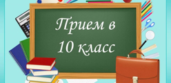 Прием в 10 класс