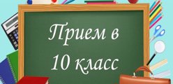 Приём в десятый класс