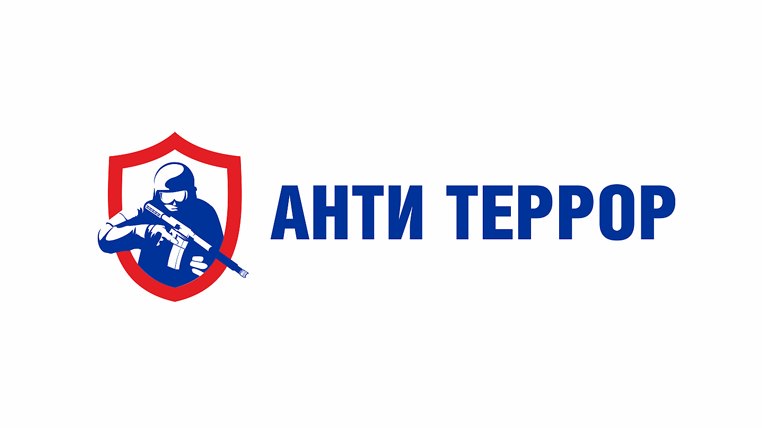 Антитеррор