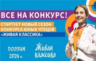 Приглашаем принять участие в конкурсе "Живая классика. Поэзия"