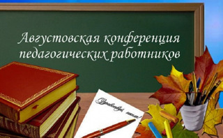 27 августа на базе МБОУ «Ахматовская СОШ» состоится Конференция работников образования Алатырского муниципального округа.