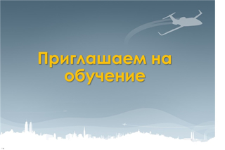 Приглашаем принять участие в федеральном проекте «Кадры для беспилотных авиационных систем»