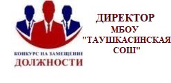 Конкурс на руководителя МБОУ «Таушкасинская СОШ им. Г.Т. Прокопьева»