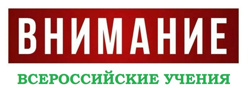 Всероссийские учения по антитеррористической защищенности образовательных организаций