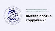 Конкурс социальной антикоррупционной рекламы «Вместе против коррупции!»