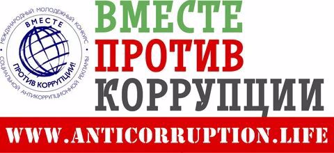 Молодежный конкурс социальной антикоррупционной рекламы «Вместе против коррупции!»