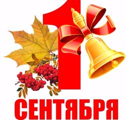 С Днем Знаний и началом нового учебного года!