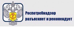 Роспотребнадзор разъясняет и рекомендует