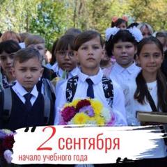 2 сентября - начало учебного года