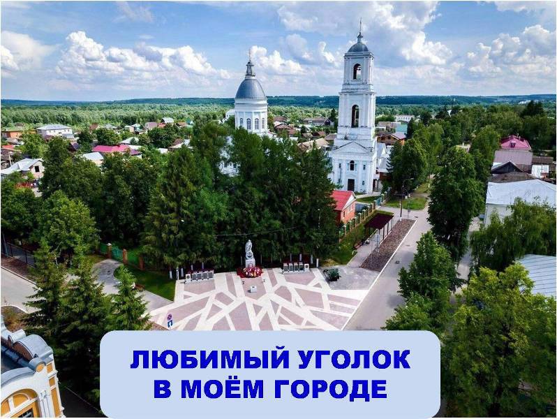 Ядрин: любимый уголок в моём городе…