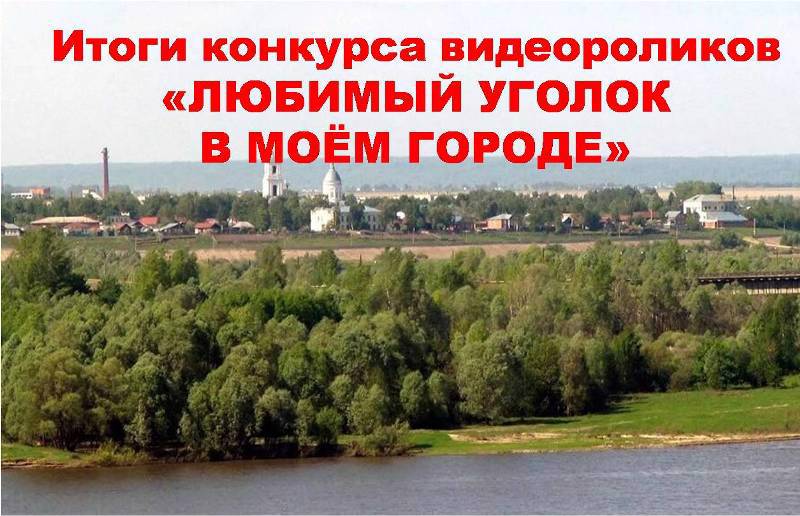 ИТОГИ конкурса видеороликов «Любимый уголок в моём городе».