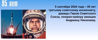 «Звёздный сын Чувашии — Андриан Николаев».