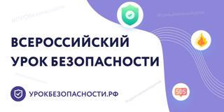 Всероссийский открытый урок культуры безопасности